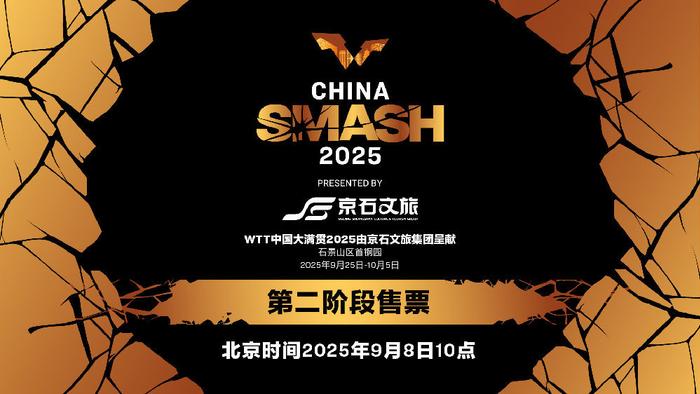 体育博彩-WTT中国大满贯9月25日开赛，9月8日二阶段售票